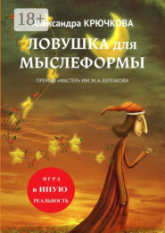 Ловушка для Мыслеформы. Премия «Мастер» им. М. А. Булгакова. Игра в Иную Реальность
