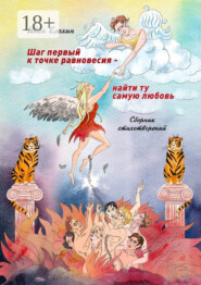 Шаг первый к точке равновесия – найти ту самую любовь