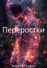 Переростки