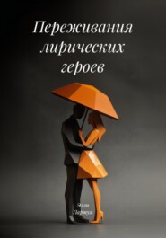 Переживания лирических героев