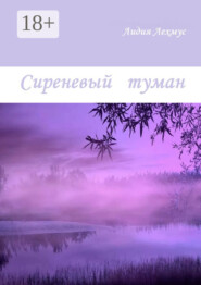 Сиреневый туман