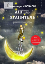 Ангел-Хранитель. Премия им. Оскара Уайльда. Игра в Иную Реальность