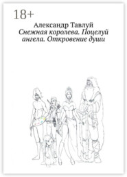 Снежная королева. Поцелуй ангела. Откровение души
