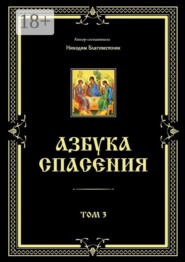 Азбука спасения. Том 3