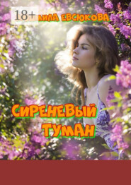Сиреневый туман