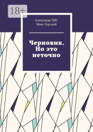 Черновик. Но это неточно