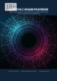 Встреча с Иным Разумом. Опыт психолого-психиатрической экспертизы Искусственного сознания