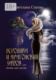 Вероника и Арагонский замок, или Десять лет спустя