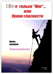 Был только «Миг»… или Уроки гласности. Записки редактора