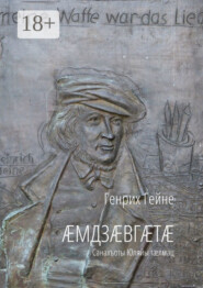 Æмдзæвгæтæ. Санахъоты Юляйы тæлмац