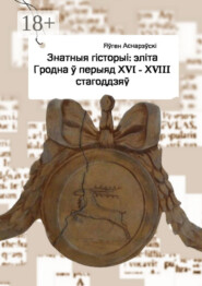 Знатныя гісторыі: эліта Гродна ў перыяд XVI—XVIII стагоддзяў