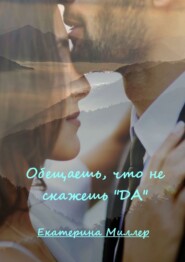 Обещаешь, что не скажешь «да»