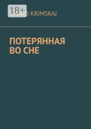 Потерянная во сне