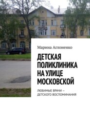 Детская поликлиника на улице Московской. Любимые врачи – детского воспоминания