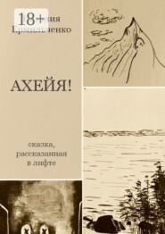 Ахейя. Сказка, рассказанная в лифте