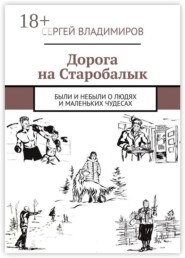 Дорога на Старобалык. Были и небыли о людях и маленьких чудесах
