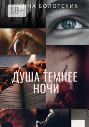 Душа темнее ночи. Возрождение
