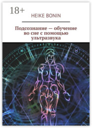 Подсознание – обучение во сне с помощью ультразвука