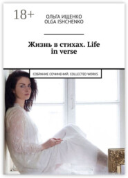 Жизнь в стихах. Life in verse. Собрание сочинений. Collected works