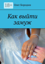 Как выйти замуж