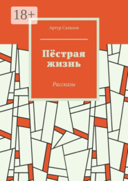 Пёстрая жизнь. Рассказы