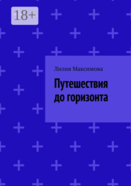 Путешествия до горизонта