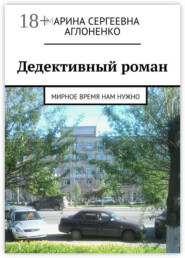 Дедективный роман. Мирное время нам нужно