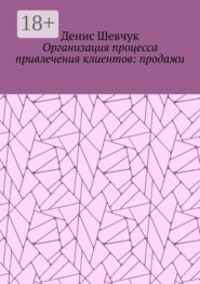 Организация процесса привлечения клиентов: продажи