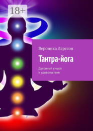 Тантра-йога. Духовный смысл и удовольствие