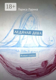 Ледяная дева. Живые сказки