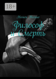 Философ и смерть
