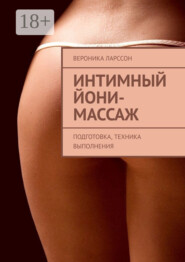Интимный йони-массаж. Подготовка, техника выполнения