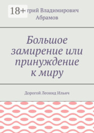 Большое замирение или принуждение к миру. Дорогой Леонид Ильич