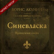 Синевласка. Французская сказка