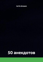 50 анекдотов