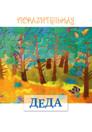 Деда