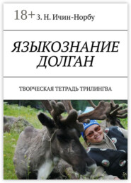 Языкознание долган. Творческая тетрадь трилингва