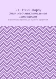 Знаниево-мыслительная активность. Дидактическая практика для педагогов и родителей