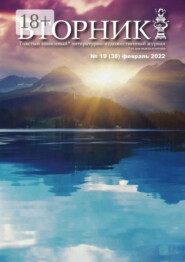 Вторник, №19 (38), февраль 2022