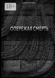Опережая смерть