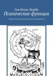 Психические функции. Ликбез по психологии для педагогов и родителей