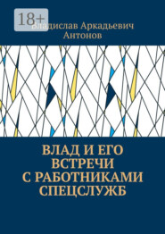 Влад и его встречи с работниками спецслужб