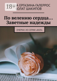 По велению сердца… Заветные надежды. Очерки. Из серии «ЖЗЛ»