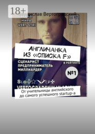 Aнгличанка из «списка F». От учительницы английского до самого успешного startup-а