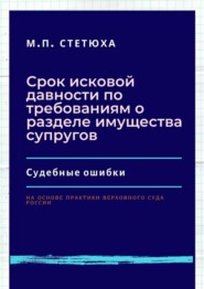 Срок исковой давности по требованиям о разделе имущества супругов. Судебные ошибки. На основе практики Верховного Суда России