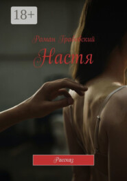 Настя. Рассказ