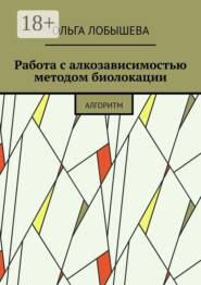 Работа с алкозависимостью методом биолокации. Алгоритм
