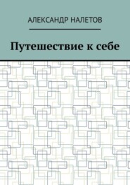Путешествие к себе