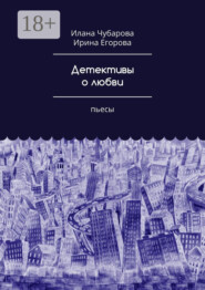 Детективы о любви. Пьесы