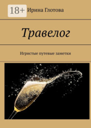 Травелог. Игристые путевые заметки